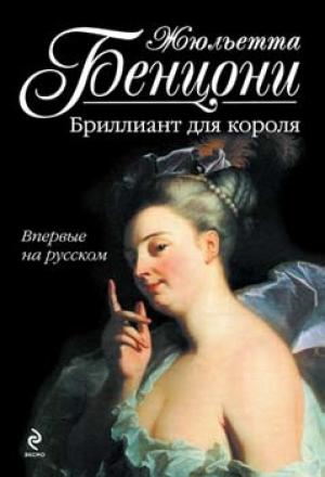 Обложка книги «Бриллиант для короля» — Жюльетта Бенцони