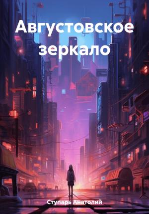 Обложка книги «Августовское зеркало» — Анатолий Ступарь