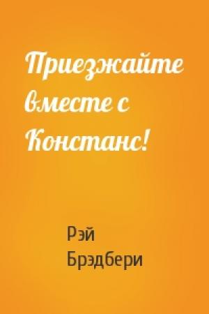 Обложка книги «Приезжайте вместе с Констанс!» — Рэй Брэдбери