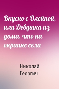 Вкусно с Олейной, или Девушка из дома, что на окраине села