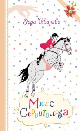 Обложка книги «Мисс Сорвиголова» — Вера Иванова