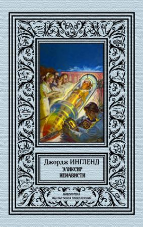Обложка книги «Эликсир ненависти» — Джордж Аллан Энгланд