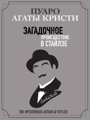 Обложка книги «Загадочное происшествие в Стайлзе» — Агата Кристи