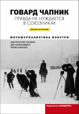 Обложка книги «Правда не нуждается в союзниках» — Говард Чапник