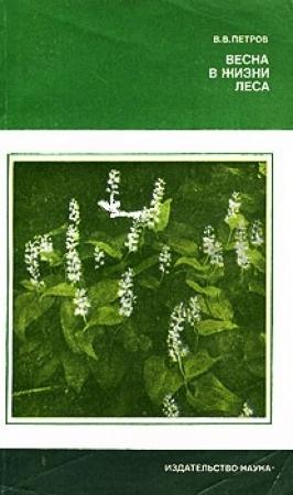 Обложка книги «Весна в жизни леса» — Владимир Петров