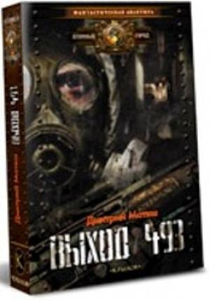 Обложка книги «Выход 493» — Дмитрий Матяш