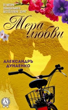 Обложка книги «Мера любви» — Александръ Дунаенко