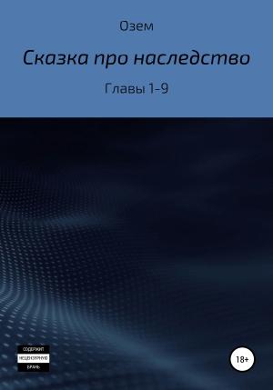 Обложка книги «Сказка про наследство. Главы 1-9» — Озем