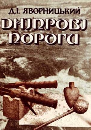Обложка книги «Дніпрові пороги» — Дмитрий Иванович Яворницкий
