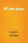 Сергей Артюхин - 80 лет форы
