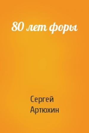 Обложка книги «80 лет форы» — Сергей Артюхин
