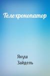 Януш Зайдель - Телехронопатор