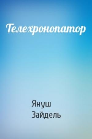 Обложка книги «Телехронопатор» — Януш Зайдель