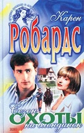 Обложка книги «Сезон охоты на блондинок» — Карен Робардс