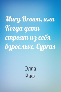 Mary Brown, или Когда дети строят из себя взрослых. Cyprus