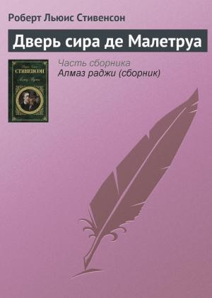 Обложка книги «Дверь сира де Малетруа» — Роберт Стивенсон