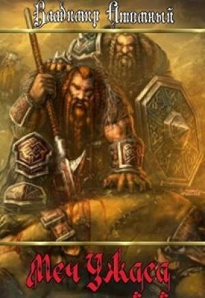 Обложка книги «Меч Ужаса (СИ)» — Владимир Атомный