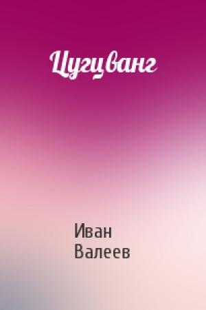 Обложка книги «Цугцванг» — Иван Валеев