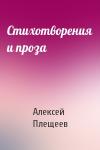 Алексей Плещеев - Стихотворения и проза