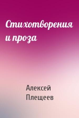 Обложка книги «Стихотворения и проза» — Алексей Плещеев