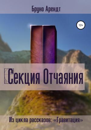 Обложка книги «Секция Отчаяния» — Бруно Арендт