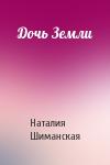 Наталия Шиманская - Дочь Земли