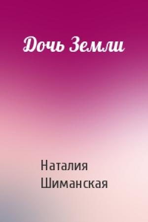 Обложка книги «Дочь Земли» — Наталия Шиманская