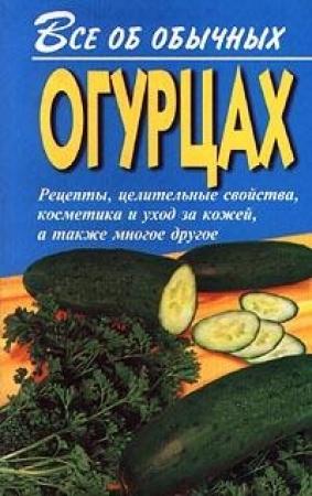 Обложка книги «Все об обычных огурцах» — Иван Дубровин