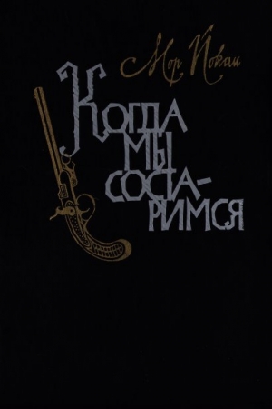 Обложка книги «Когда мы состаримся» — Мор Йокаи