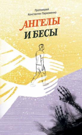 Обложка книги «Ангелы и бесы» — Константин Пархоменко
