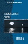 Гаранин Николаевич - Рациональная сказка. Трилогия