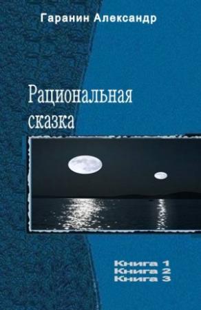 Обложка книги «Рациональная сказка. Трилогия» — Гаранин Николаевич