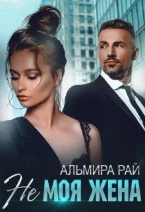 Обложка книги «Не моя жена» — Альмира Рай