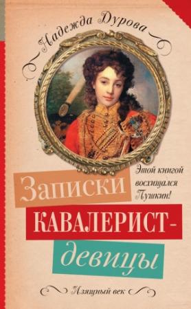 Обложка книги «Записки кавалерист-девицы» — Надежда Дурова