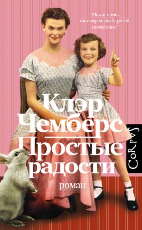 Обложка книги «Простые радости» — Клэр Чемберс