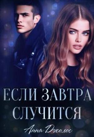 Обложка книги «Если завтра случится» — Анна Джолос