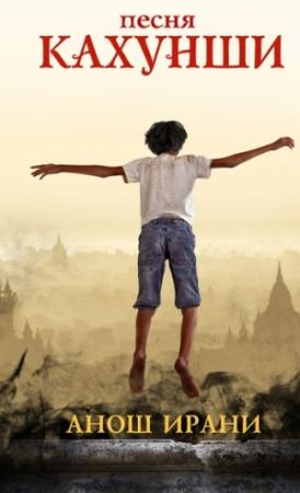 Обложка книги «Песня Кахунши» — Анош Ирани