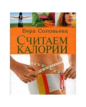 Обложка книги «Считаем калории» — Вера Соловьева