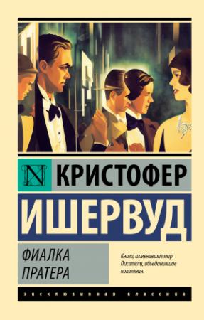 Обложка книги «Фиалка Пратера» — Кристофер Ишервуд