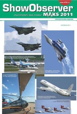 Обложка книги «Show/Observer МАКС 2011 3»