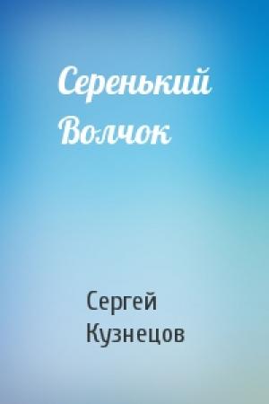 Обложка книги «Серенький Волчок» — Сергей Кузнецов