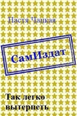 Обложка книги «Так легко вытерпеть [СИ]» — Настя Чацкая
