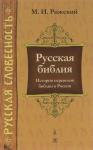 Моисей Иосифович Рижский - Русская библия: История переводов библии в России