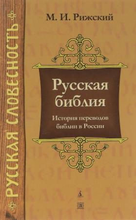 Обложка книги «Русская библия: История переводов библии в России» — Моисей Иосифович Рижский
