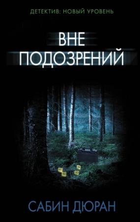 Обложка книги «Вне подозрений» — Сабин Дюран