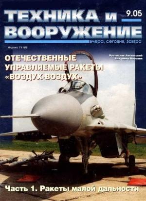 Обложка книги «Техника и вооружение 2005 09» — Журнал «Техника и вооружение»