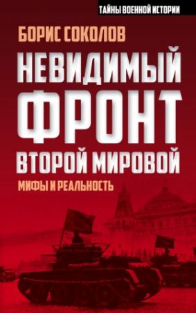Обложка книги «Невидимый фронт Второй мировой» — Борис Соколов