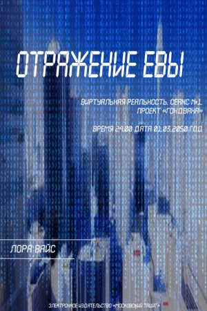 Обложка книги «Отражение Евы (СИ)» — Лора Вайс