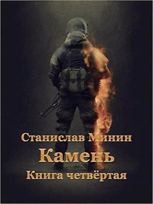 Обложка книги «Камень. Книга 4» — Станислав Минин
