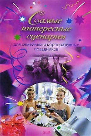 Обложка книги «Самые интересные сценарии» — О. Сологубова